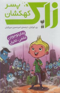 کتاب زاک پسر کهکشان مجموعه 15 جلدی قابدار