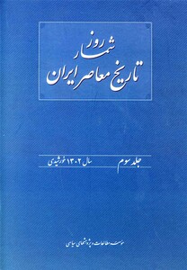 کتاب روزشمار تاریخ معاصر 3 سال 1302
