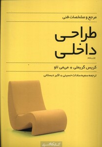 کتاب مرجع‌ و ‌مشخصات ‌فنی ‌طراحی داخلی