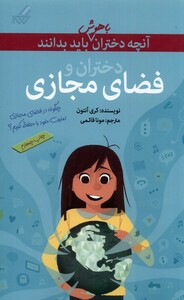 کتاب آنچه دختران باهوش باید بدانند فضای مجازی