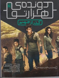 کتاب دونده ی هزار تو 2 گذر از جهنم