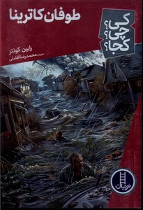 کتاب کی ‌چی‌ کجا طوفان کاترینا
