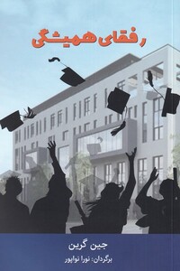 کتاب رفقای همیشگی