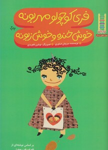 کتاب مهارت های زندگی 168 فری ‎کوچولو مهربونه خوش خنده خوش زبونه