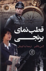 کتاب قطب نمای برنجی