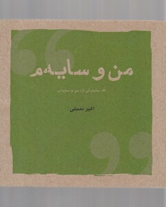 کتاب من و سایه‌م