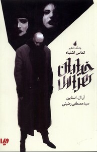 کتاب خیابان هراس 10 تماس اشتباه