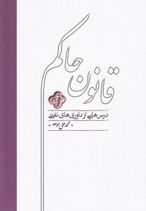 کتاب قانون حاکم داوری های نفتی