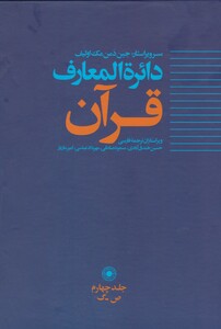 کتاب دائره المعارف قرآن 4