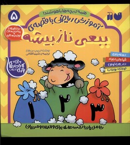 کتاب آموزش ریاضی با قصه‌ی 5 ببعی ناز بیشه