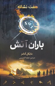 کتاب هفت نشانه باران‌ آتش