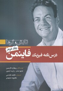 کتاب درس نامه فیزیک فاینمن تابش گرما جلد دوم