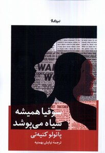 کتاب سوفیا همیشه سیاه می‌پوشد