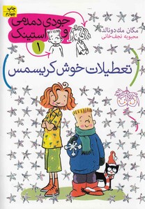 کتاب جودی دمدمی و استینک 1 تعطیلات