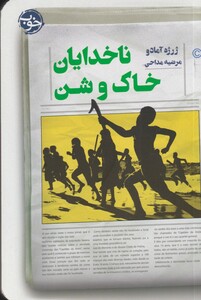 کتاب ناخدایان خاک و شن