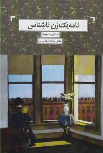 کتاب نامه یک زن ناشناس