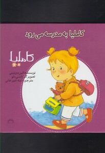 کتاب کاملیا 10 به مدرسه می رود