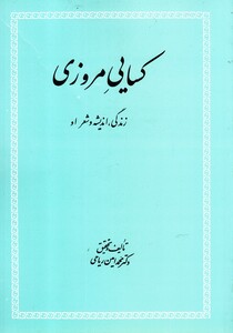 کتاب کسایی مروزی زندگی اندیشه ‌و شعر او