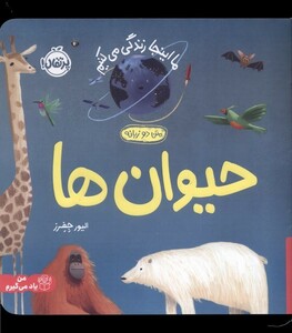 کتاب ما اینجا زندگی می‌ کنیم حیوان ‌ها دو زبانه