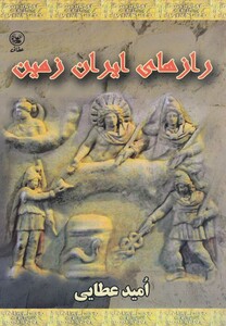 کتاب رازهای ایران زمین