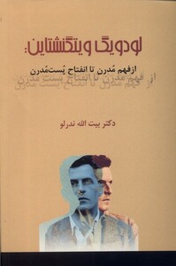 کتاب لودویگ ویتگنشتاین از فهم مدرن تا انفتاح پست مدرن