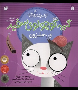 کتاب اولین کتاب علمی من 4 گربه سفید و حلزون