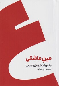 کتاب عین عاشقی