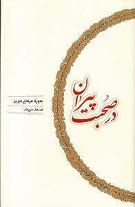 کتاب در صحبت پیران