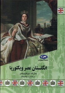 کتاب انگلستان عصر ویکتوریا 84