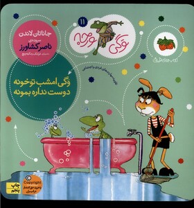 کتاب وگی ورجه 11 امشب تو خونه دوست نداره