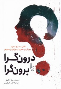 کتاب درون‌گرا یا برون‌گرا