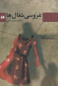 کتاب عروسی شغال‌ها