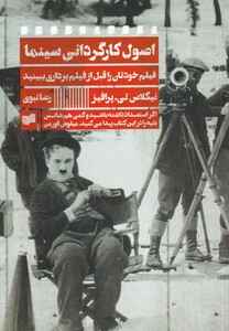 کتاب اصول کارگردانی سینما شومیز