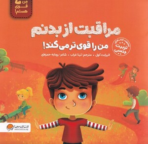 کتاب مراقبت از بدنم من‌را‌قوی ترمی کند