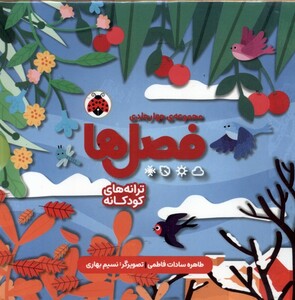 کتاب مجموعه چهار جلدی فصل‌ها