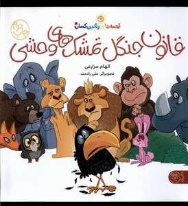 کتاب قانون جنگل تمشک های وحشی