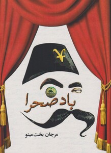 کتاب باد صحرا