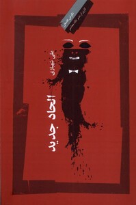 کتاب الحاد جدید