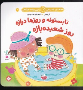 کتاب هفته و روز،ماه و سال 21 تابستونه و روزها