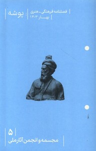 کتاب مجله پوشه(5)مجسمه‌وانجمن‌آثارملی(بهار‌1403)