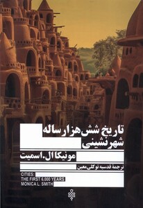 کتاب تاریخ شش هزار ساله شهر نشینی