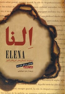 کتاب النا مجموعه داستان