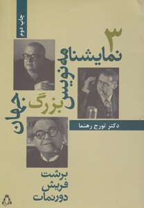 کتاب سه نمایشنامه نویس بزرگ جهان