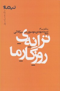 کتاب پازل شعر امروز ترانه ی روز گار ما