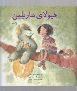 کتاب هیولا ی ماریلین