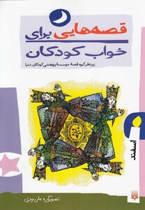 کتاب قصه هایی برای خواب کودکان اسفند