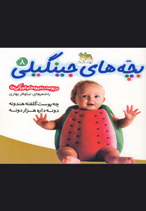 کتاب بچه های جینگیلی ج 8  چه پوست کلفته