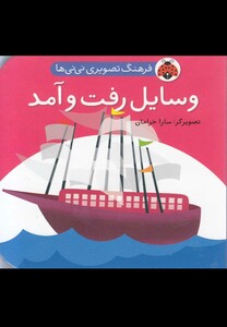 کتاب فرهنگ تصویری نی نی ها وسایل رفت و آمد