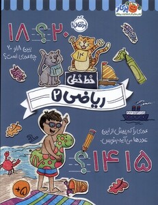 کتاب خط خطی ریاضی 2