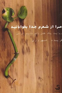 کتاب مرا از شعرم جدا بخوابانید